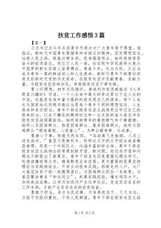 扶贫工作感悟3篇