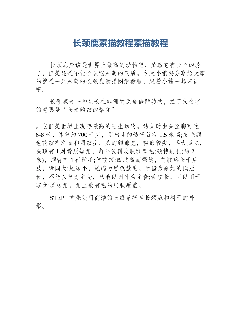 长颈鹿素描教程素描教程_第1页