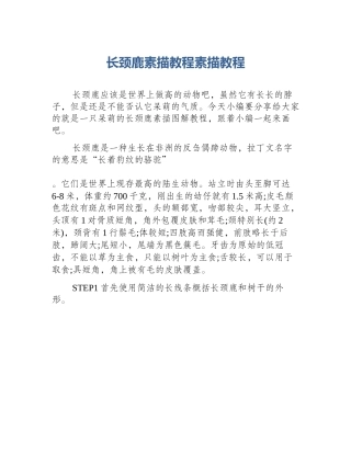 长颈鹿素描教程素描教程