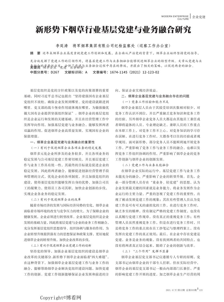 新形势下烟草行业基层党建与业务融合研究 _第1页