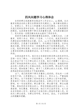 四风问题学习心得体会