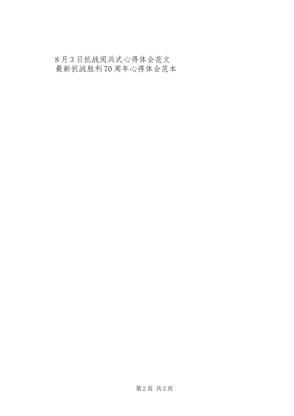 纪念抗战胜利70周年心得体会_第2页