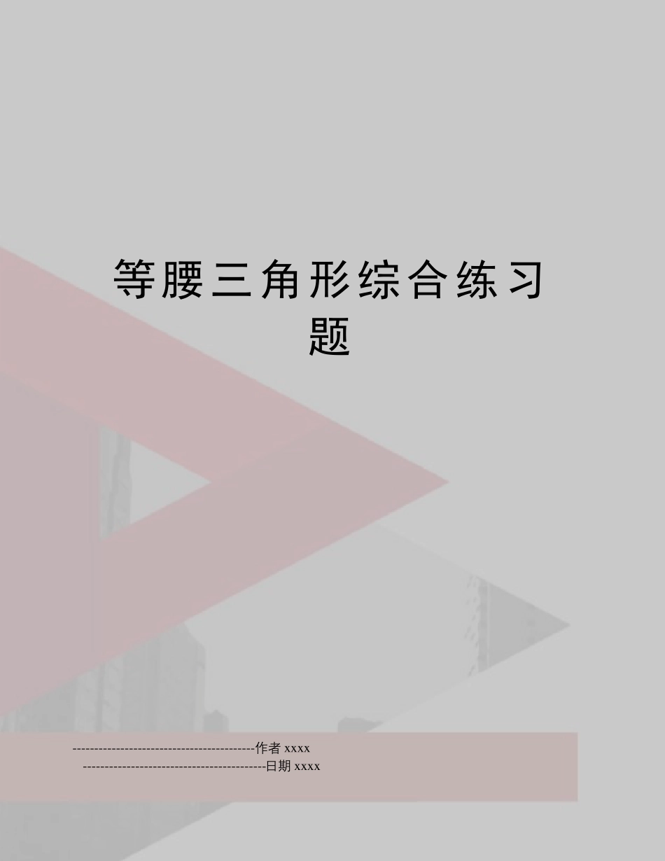 最新等腰三角形综合练习题 _第1页
