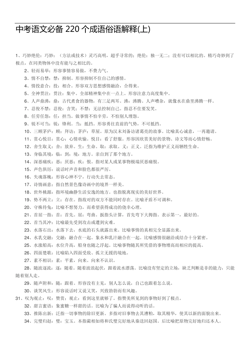 中考语文必备220个成语俗语解释(上) _第1页
