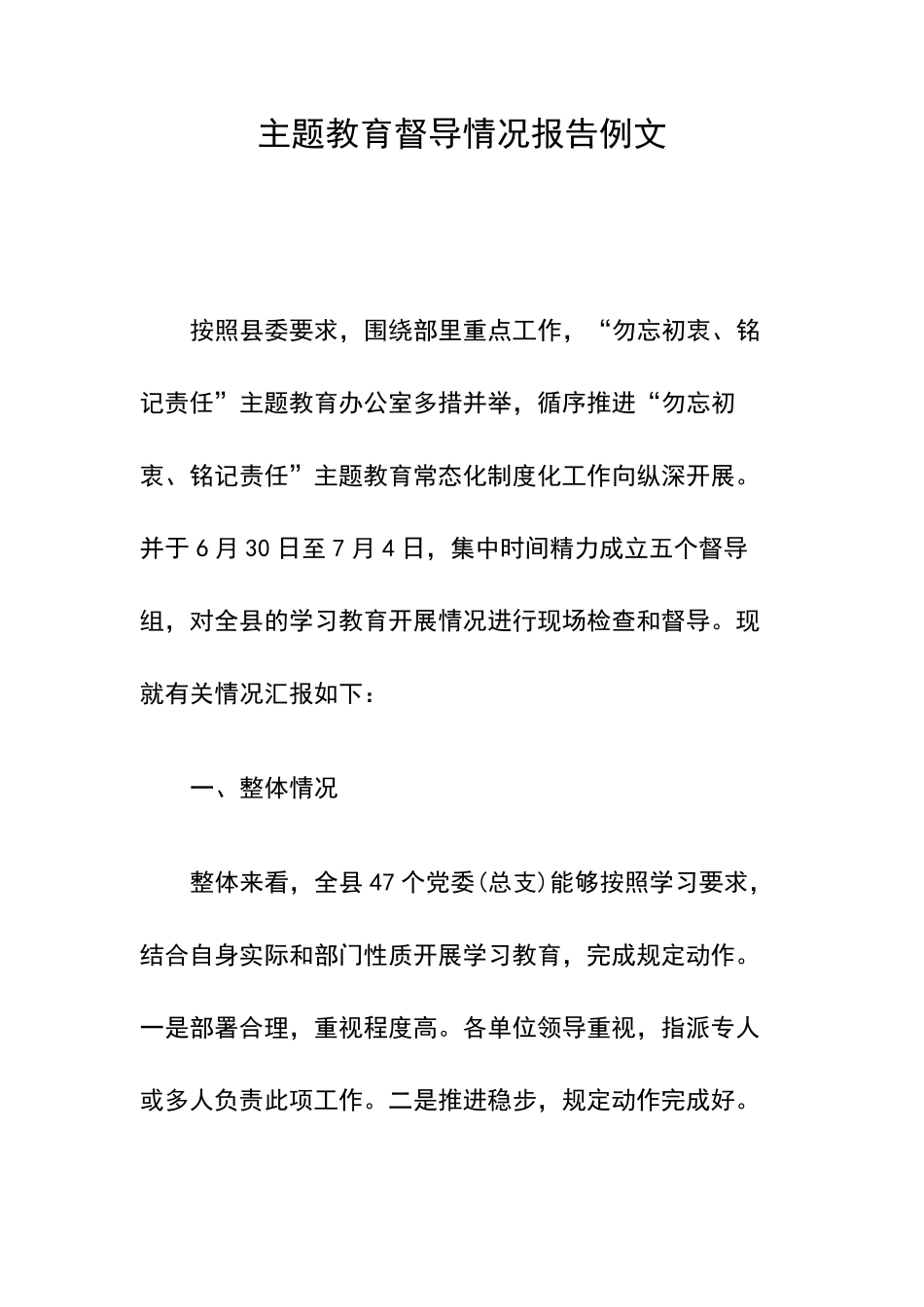 主题教育督导情况报告例文 _第1页