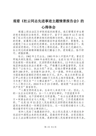 观看《杜云同志先进事迹主题情景报告会》的心得体会