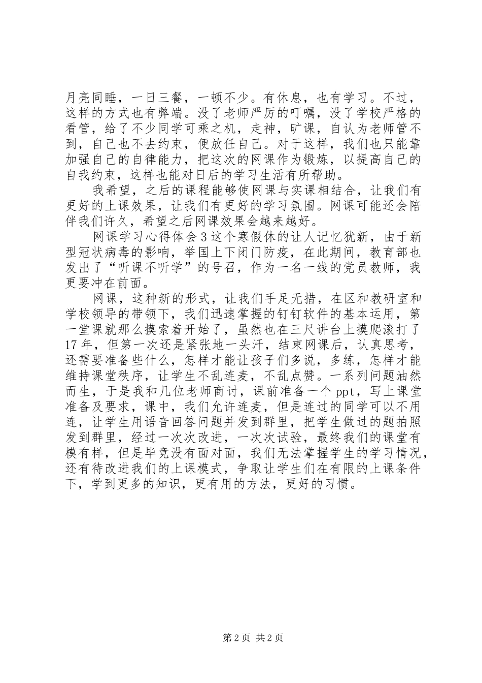 网课学习心得体会_第2页
