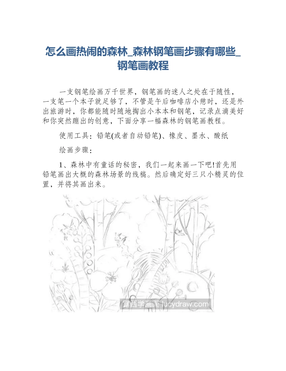怎么画热闹的森林_森林钢笔画步骤有哪些_钢笔画教程_第1页