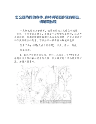 怎么画热闹的森林_森林钢笔画步骤有哪些_钢笔画教程