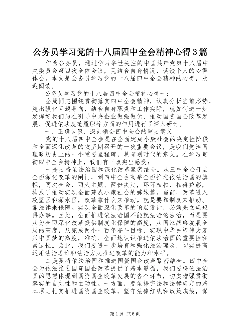 公务员学习党的十八届四中全会精神心得3篇_第1页
