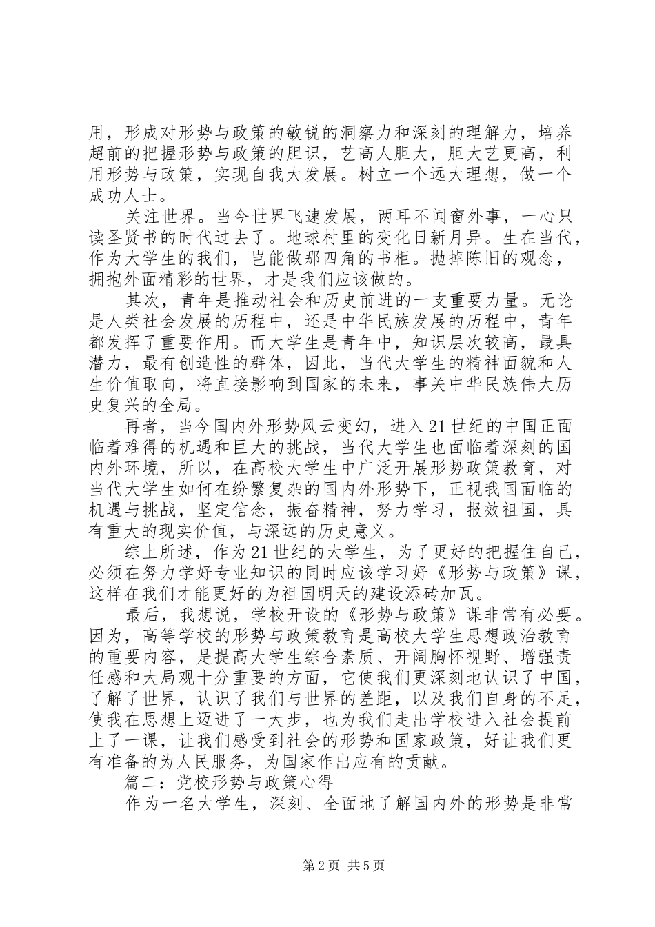 党校形势与政策心得体会3篇_第2页