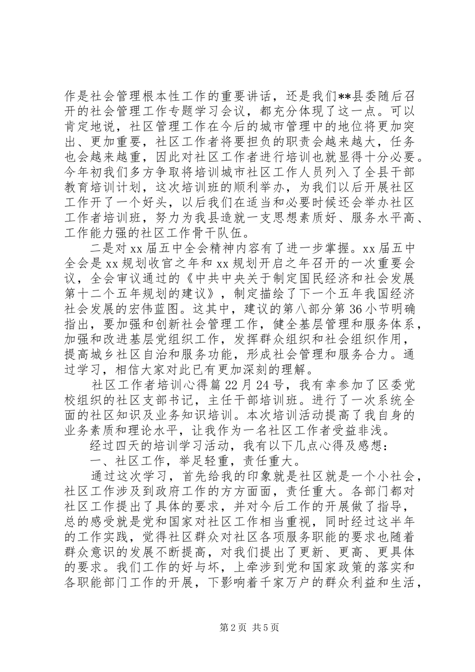 社区工作者培训心得_第2页
