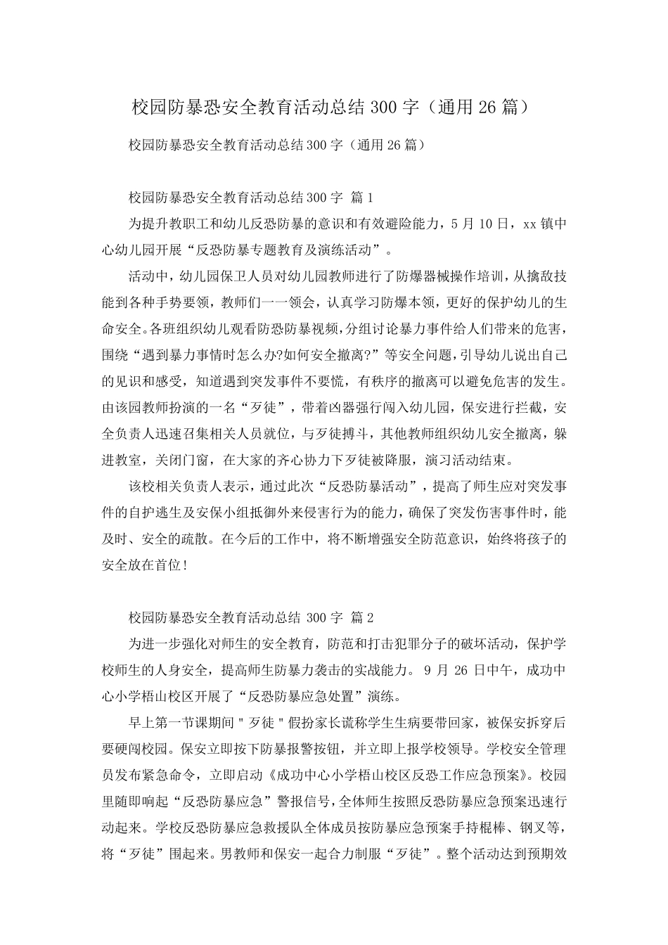 校园防暴恐安全教育活动总结300字(通用26篇) _第1页