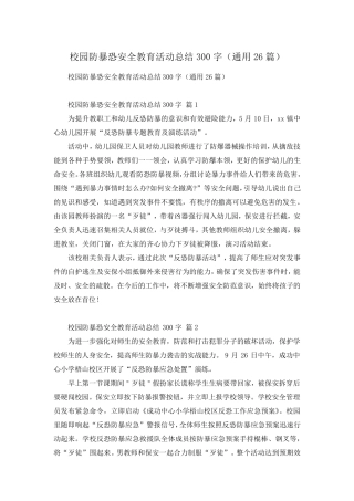 校园防暴恐安全教育活动总结300字(通用26篇) 
