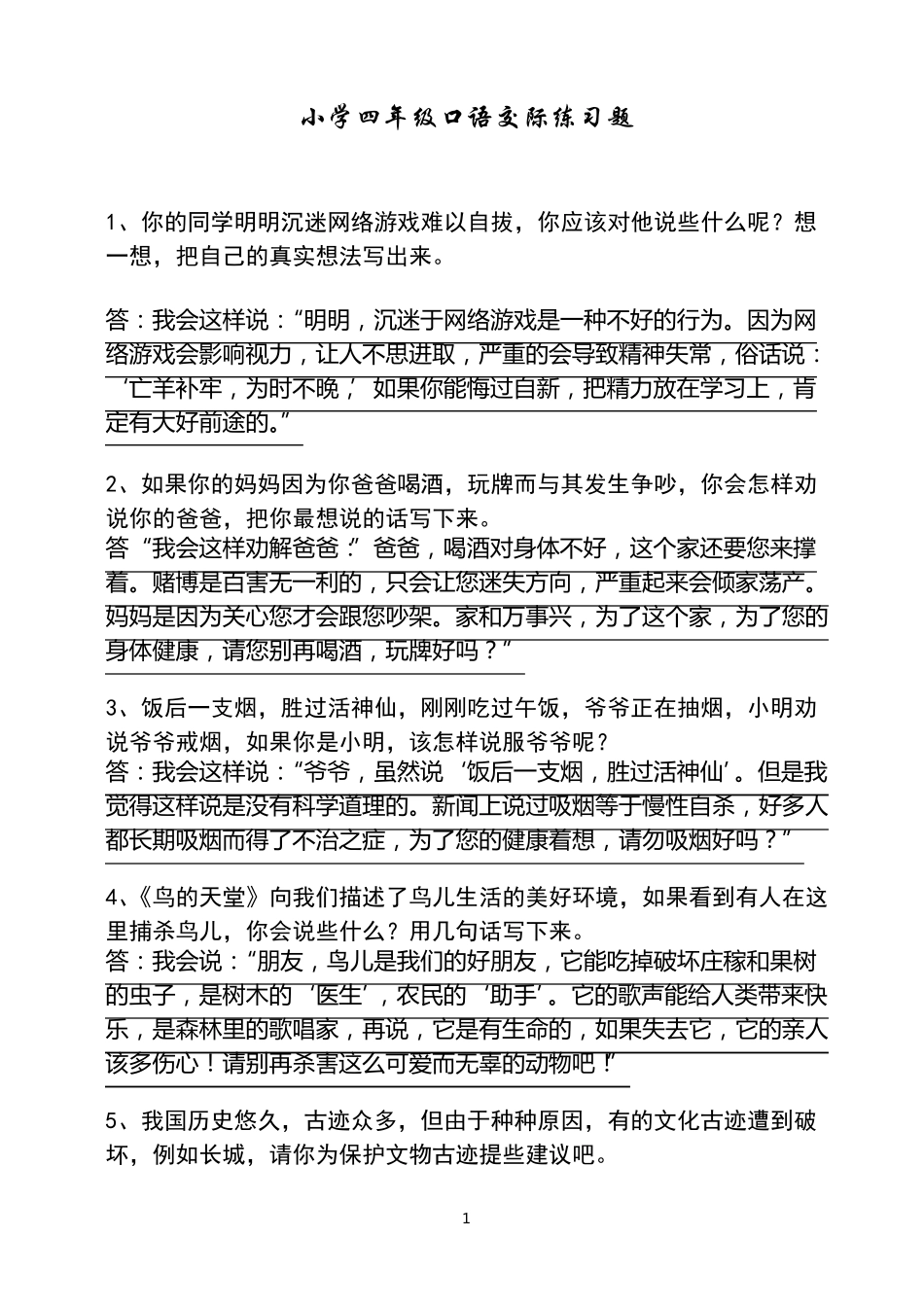 小学四年级口语交际练习题-四年级下册口语交际 _第1页