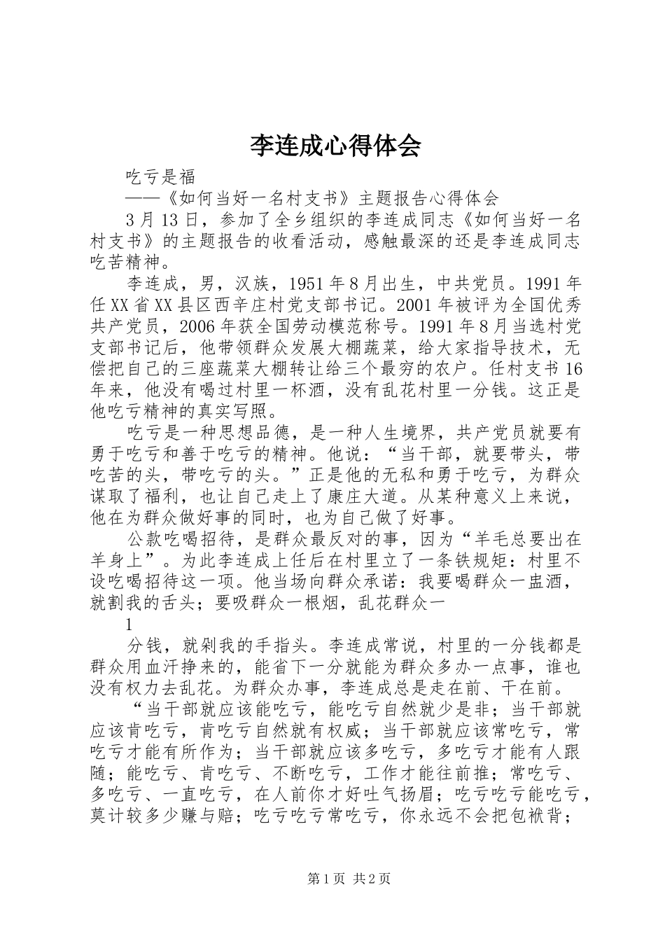 李连成心得体会_第1页