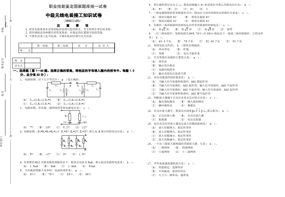 职业技能鉴定国家题库统一试卷中级无线电装接工理论知识试卷1_第1页