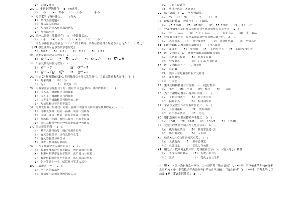 职业技能鉴定国家题库统一试卷中级无线电装接工理论知识试卷1_第2页