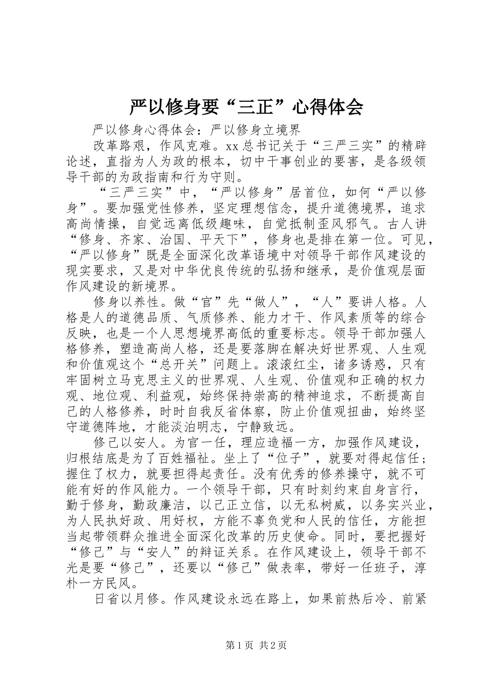 严以修身要“三正”心得体会_第1页