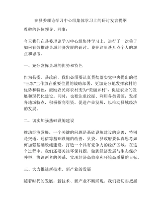 在县委理论学习中心组集体学习上的研讨发言提纲 