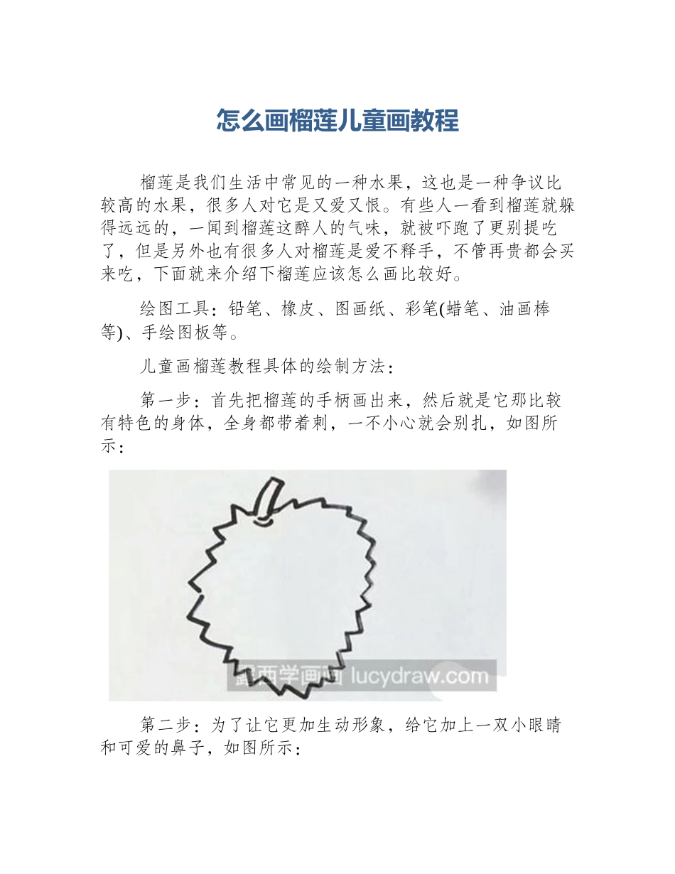 怎么画榴莲儿童画教程_第1页