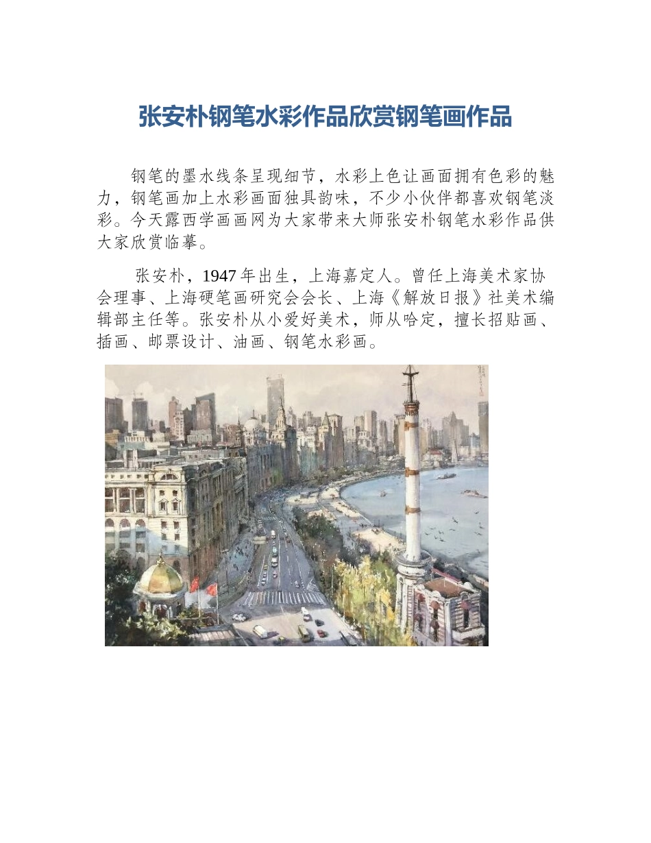 张安朴钢笔水彩作品欣赏钢笔画作品_第1页