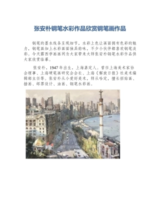 张安朴钢笔水彩作品欣赏钢笔画作品