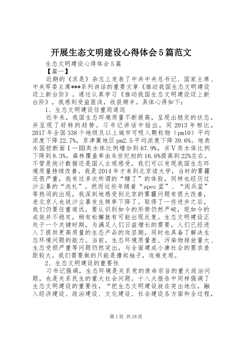 开展生态文明建设心得体会5篇范文_第1页