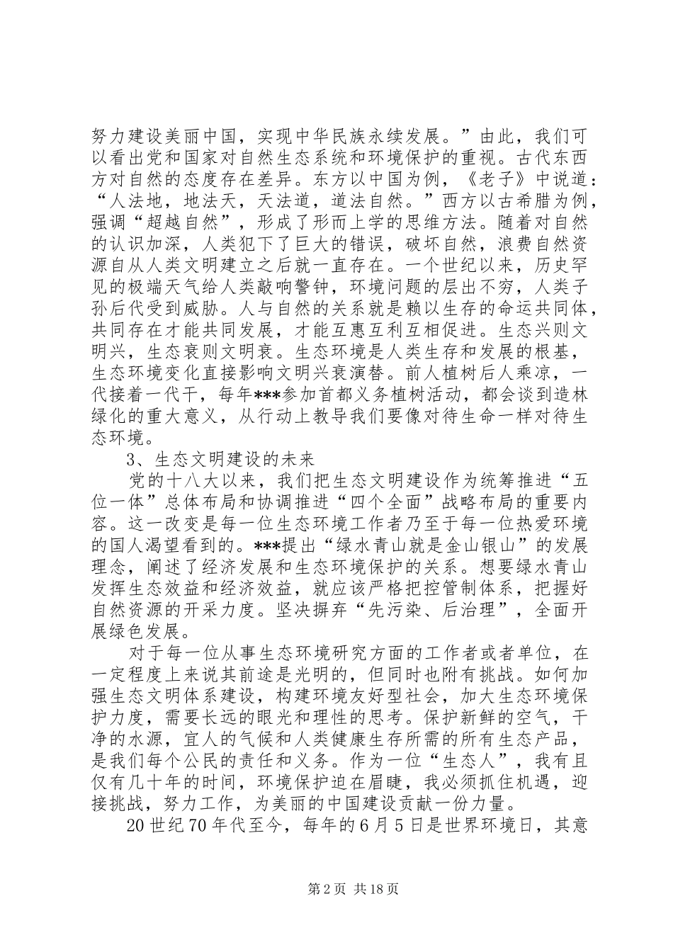 开展生态文明建设心得体会5篇范文_第2页