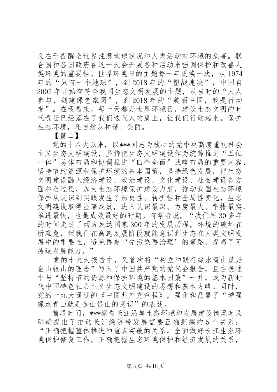 开展生态文明建设心得体会5篇范文_第3页