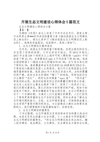 开展生态文明建设心得体会5篇范文