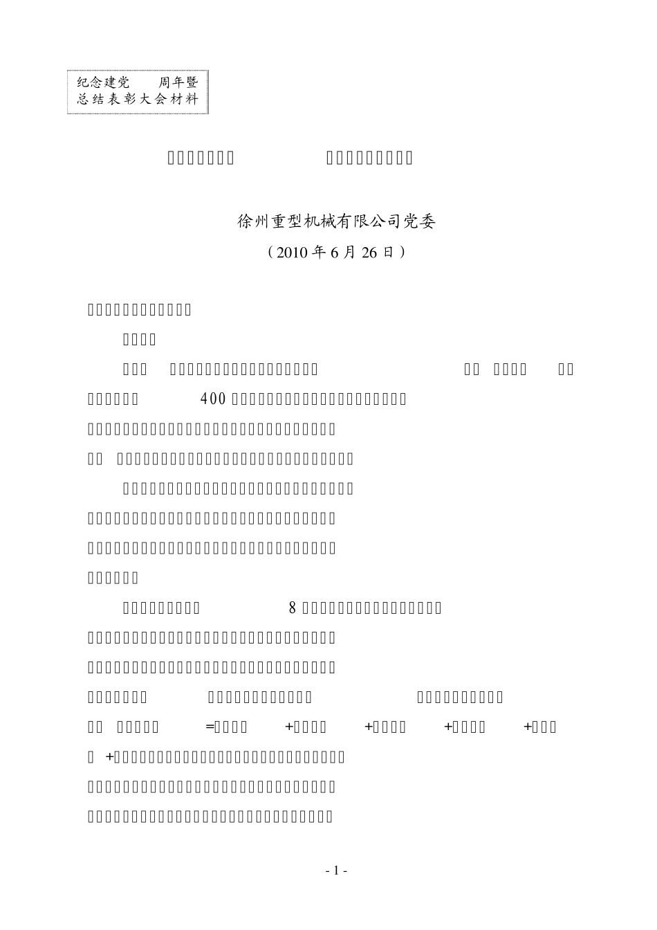 徐工重型党委发言 _第1页