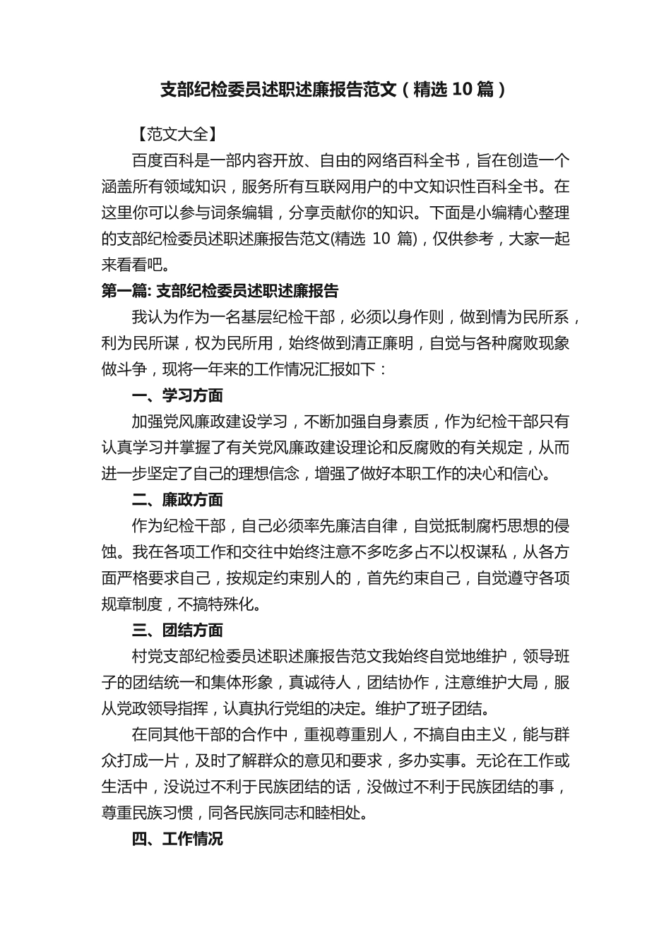 支部纪检委员述职述廉报告范文(精选10篇) _第1页