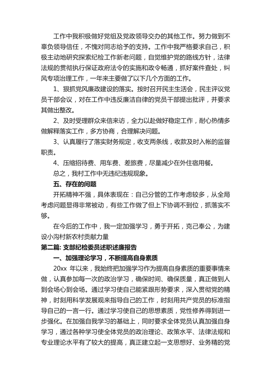 支部纪检委员述职述廉报告范文(精选10篇) _第2页