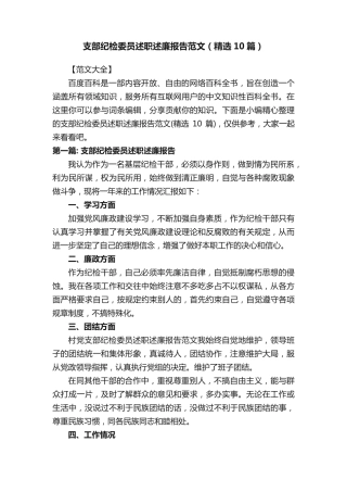 支部纪检委员述职述廉报告范文(精选10篇) 