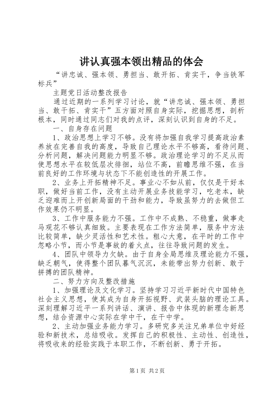 讲认真强本领出精品的体会_第1页