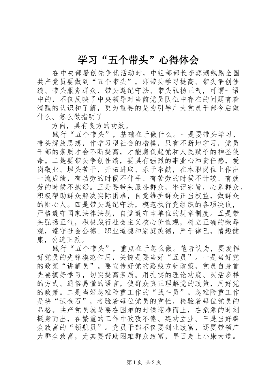 学习“五个带头”心得体会_第1页