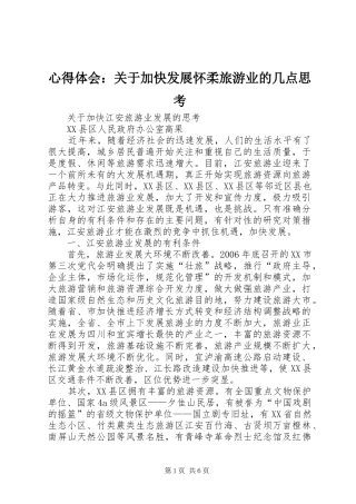 心得体会：关于加快发展怀柔旅游业的几点思考