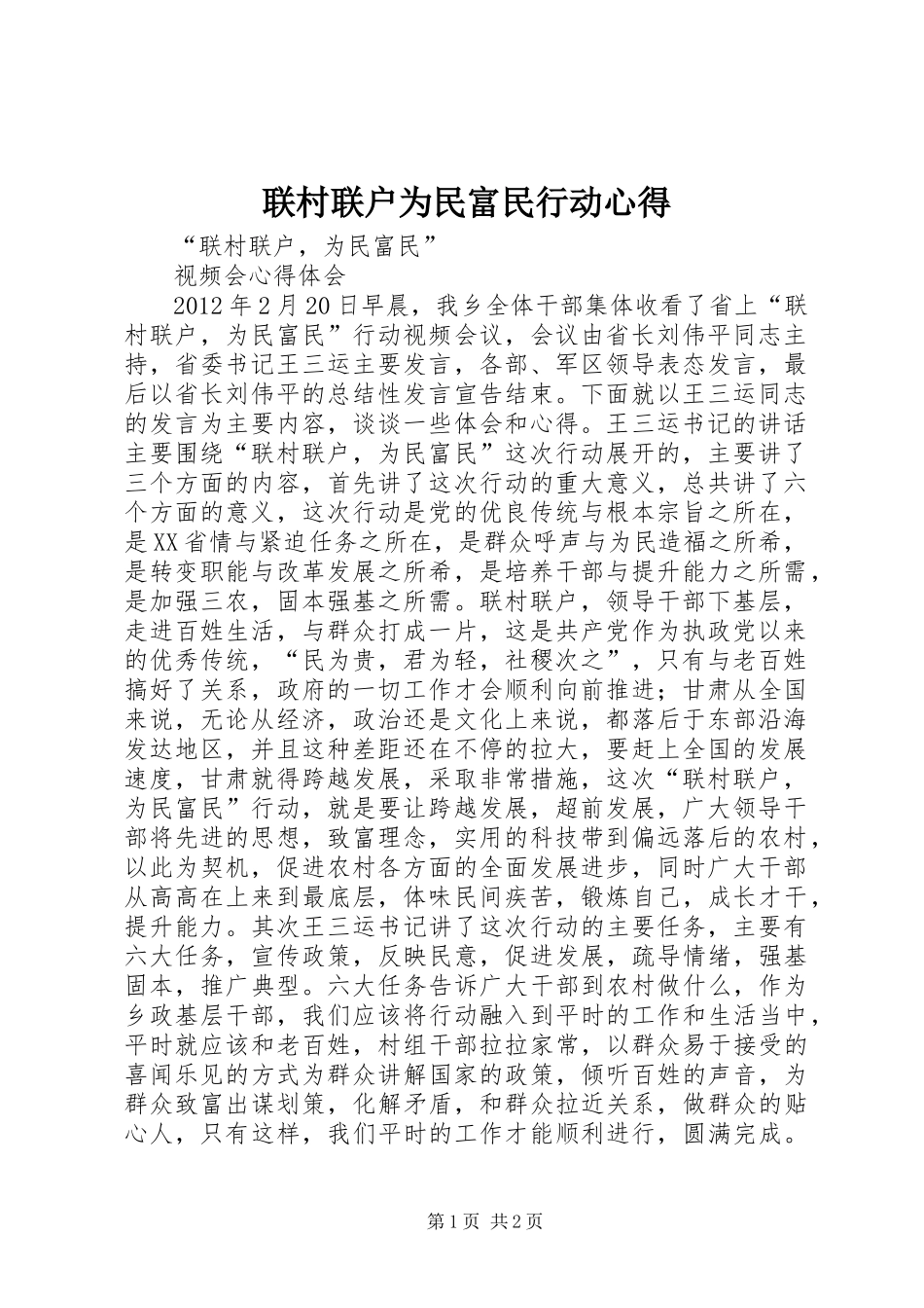 联村联户为民富民行动心得_第1页