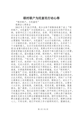 联村联户为民富民行动心得