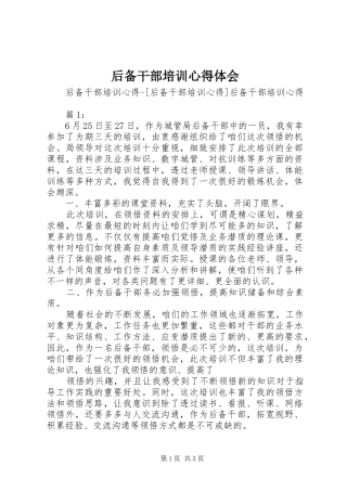 后备干部培训心得体会