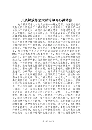 开展解放思想大讨论学习心得体会