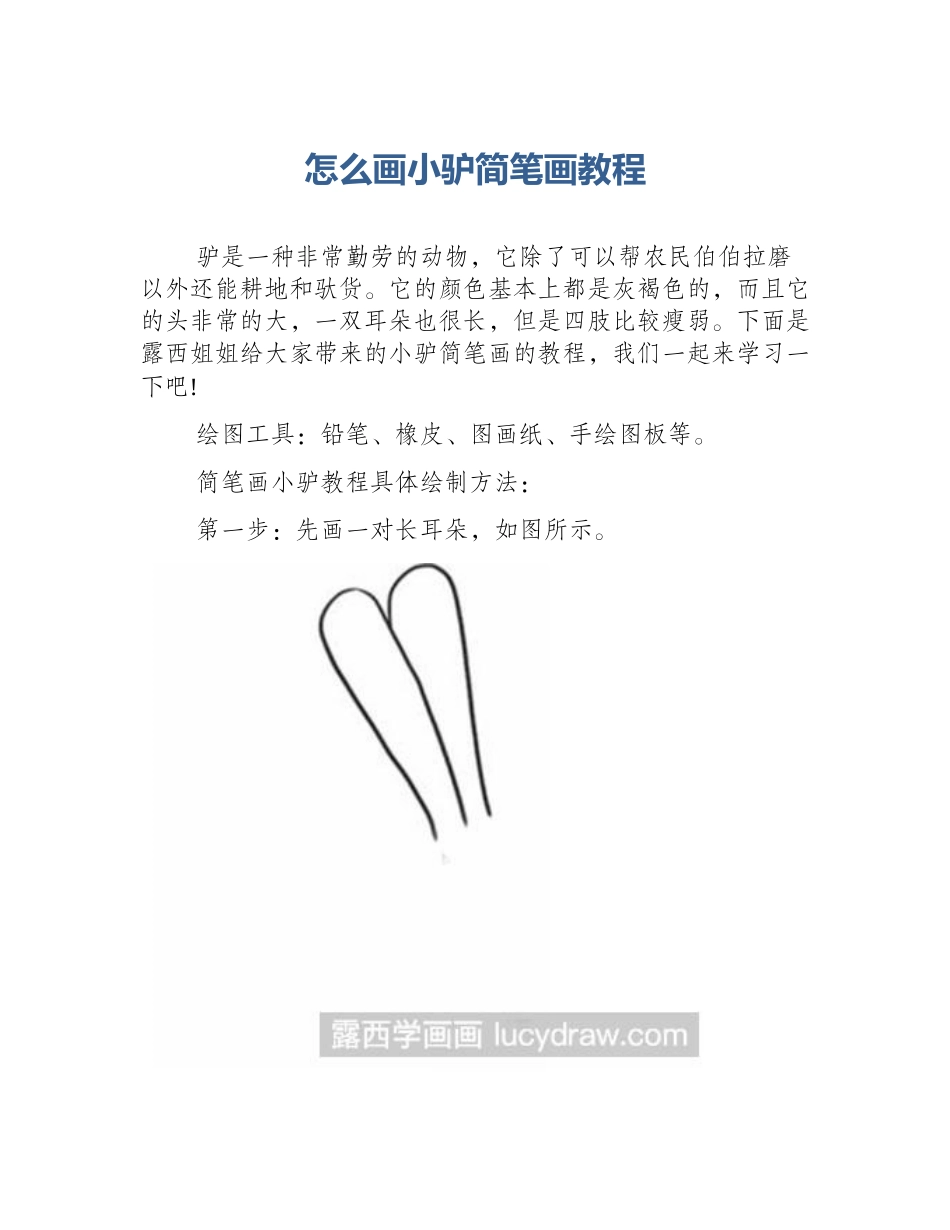 怎么画小驴简笔画教程_第1页
