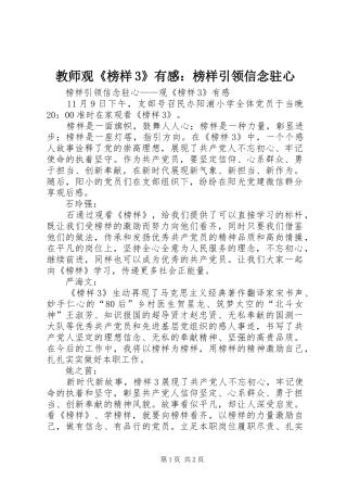 教师观《榜样3》有感：榜样引领信念驻心