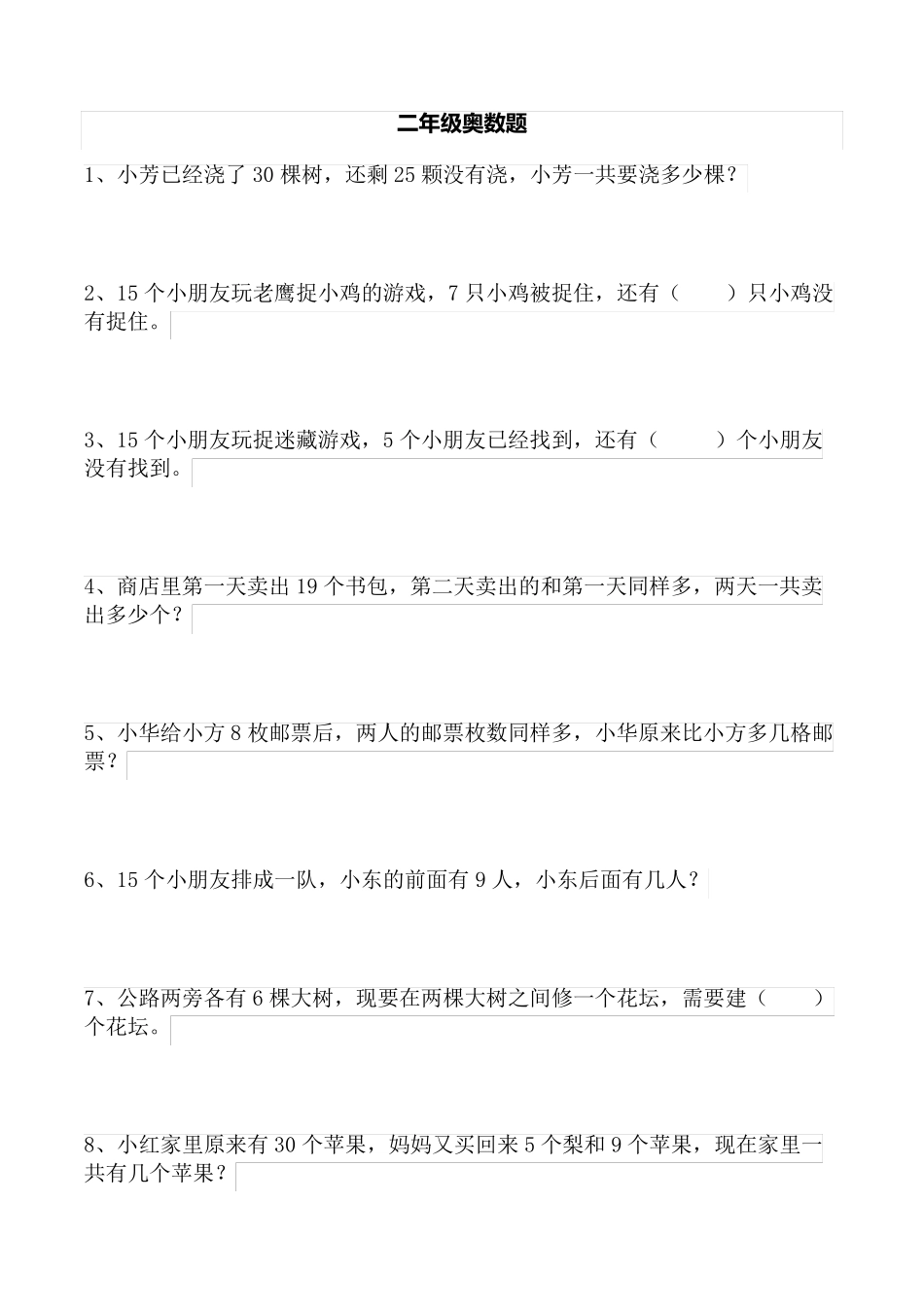 小学一-二年级奥数练习题整理(100题) _第1页