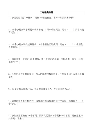 小学一-二年级奥数练习题整理(100题) 