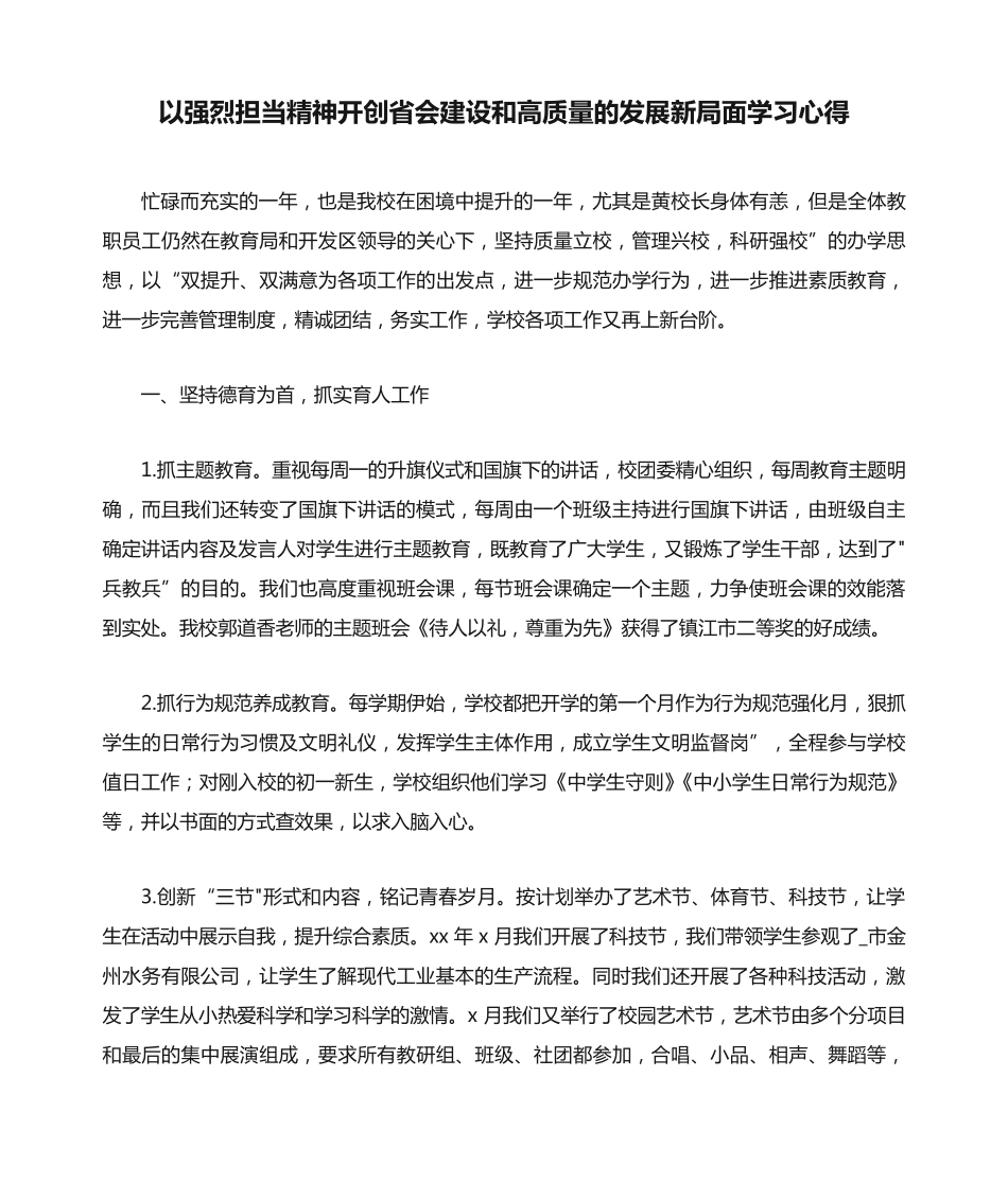 以强烈担当精神开创省会建设和高质量的发展新局面学习心得 _第1页