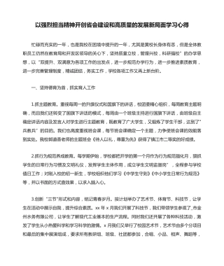 以强烈担当精神开创省会建设和高质量的发展新局面学习心得 