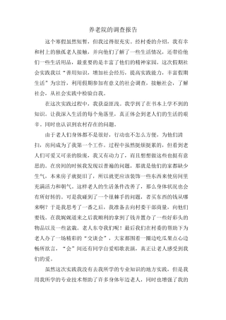 养老院的调查报告 