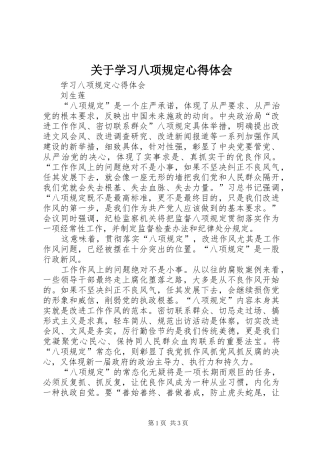 关于学习八项规定心得体会